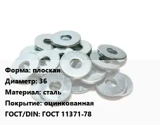 Шайба плоская D=36 сталь оцинкованная ГОСТ: ГОСТ 11371-78